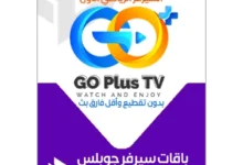 سيرفر جو بلس | GO Plus TV