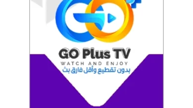 سيرفر جو بلس | GO Plus TV