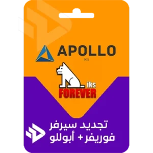 تجديد سيرفر فوريفر Forever- أبوللو Apollo