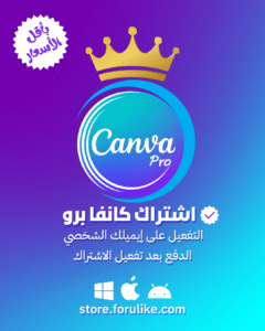 تفعيل اشتراك كانفا برو