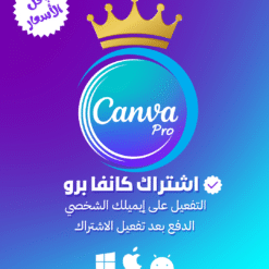 تفعيل اشتراك كانفا برو